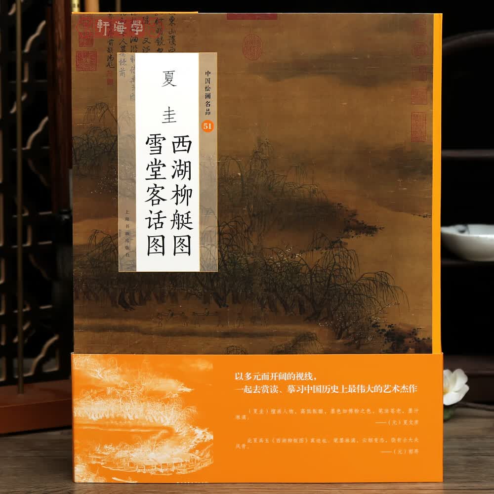 学海轩夏圭西湖柳艇图雪堂客话图中国绘画名品51延展李嵩西湖图水榭船