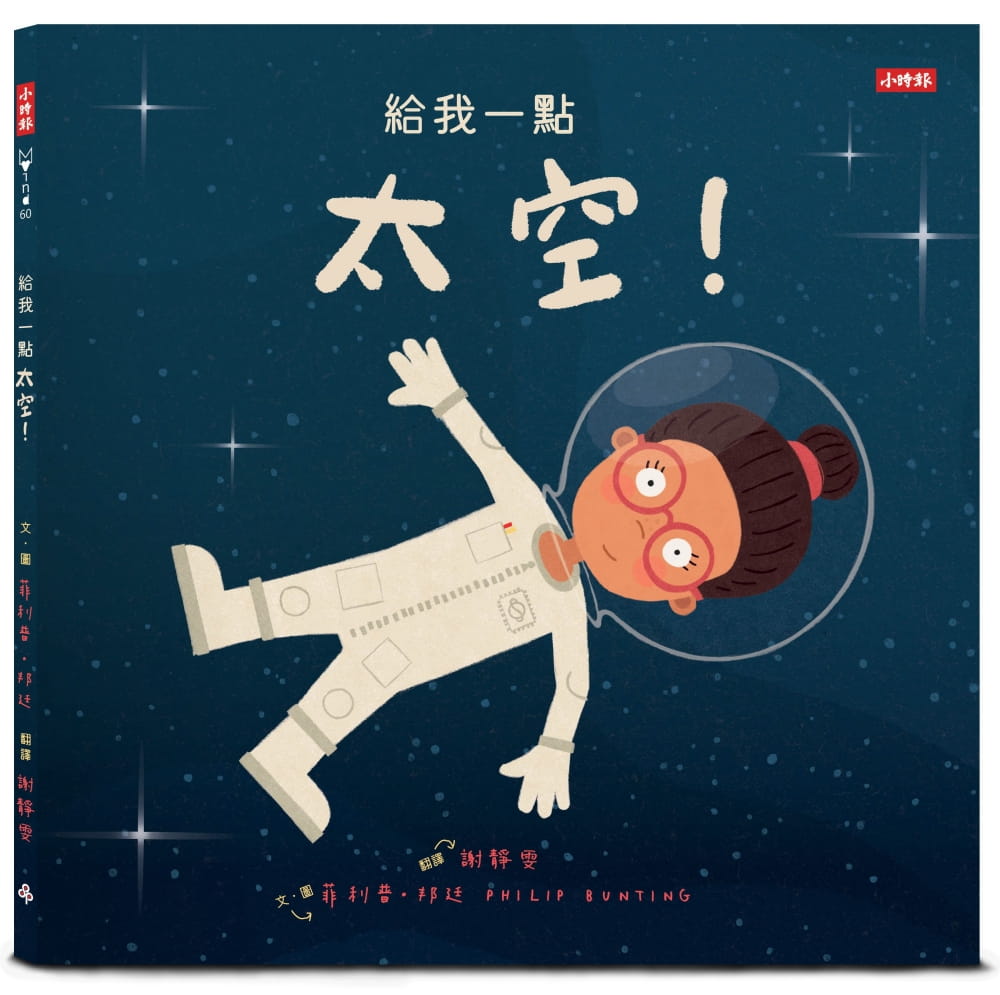 预售 菲利浦．邦廷给我一点太空！时报出版