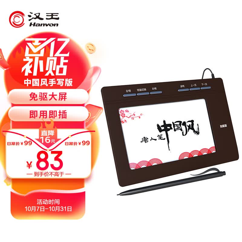 汉王（Hanvon）唐人笔中国风plus 免驱大屏手写板 电脑写字板、老人手写板、电脑手写板 不支持网课高性价比高么？