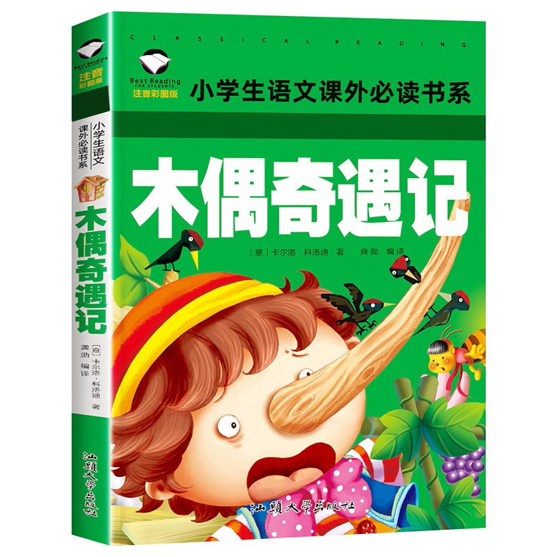 木偶奇遇记 彩图注音版 班主任推荐小学生一二三年级语文课外必读世界经典儿童文学名著童话故事书