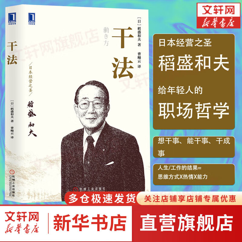 干法 稻盛和夫经营管理哲学系列 季羡林、张瑞敏、马云倾情推荐