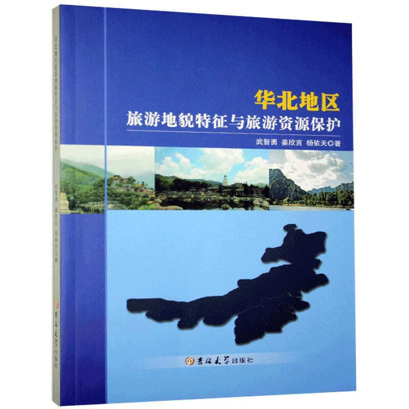 华北地区旅游地貌特征与旅游资源保护
