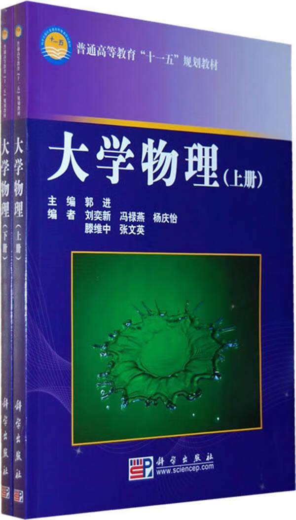 大学物理-上下册大中专教材教辅物理学高等教育教材 图书
