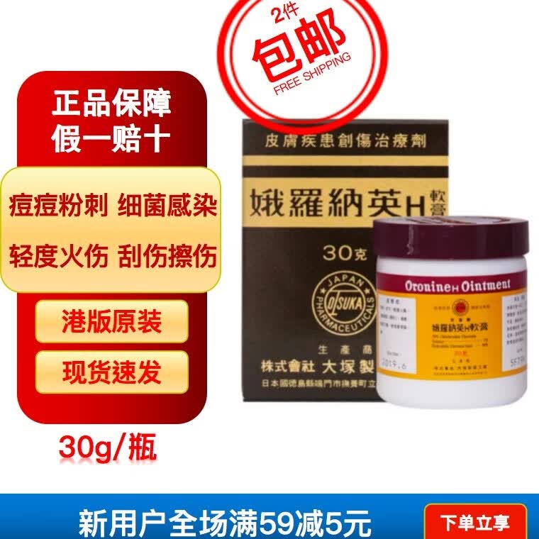 娥罗纳英香港原装娥罗纳英h软膏 皮肤割伤冻伤晒伤烫伤痤疮消炎 娥罗