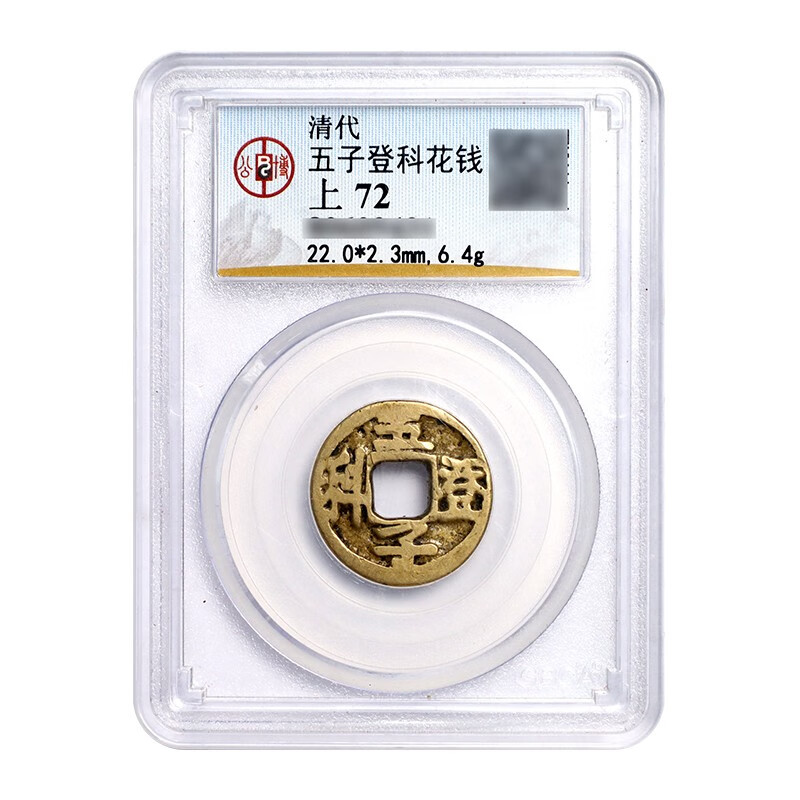 真典 古钱币古代 清代花钱  五子登科花钱 公博评级