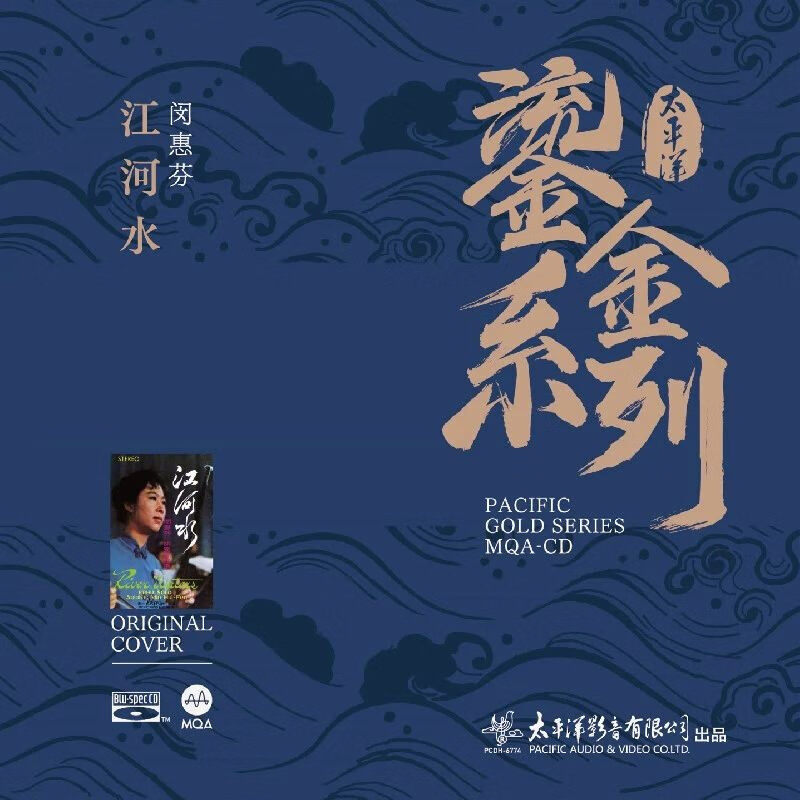官方正版 mqa鎏金系列 闵惠芬专辑《江河水》 mqa