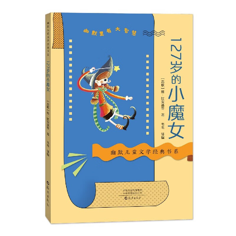 127岁的小魔女/幽默儿童文学经典书系 (苏联)维·比安基