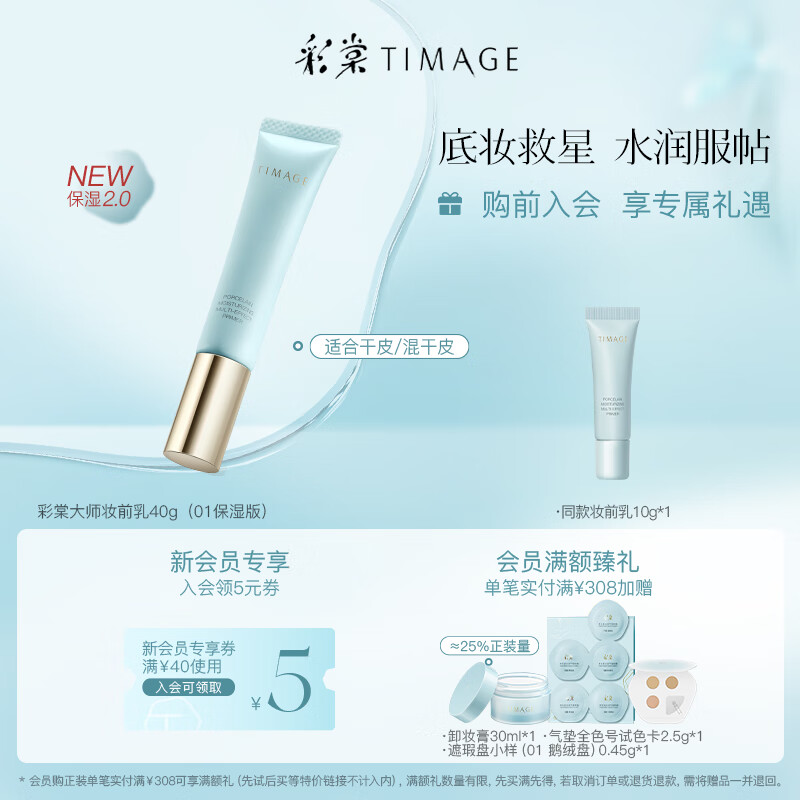 彩棠（TIMAGE）妆前乳2.0隔离霜保湿控油滋润打底提亮肤色不卡粉01保湿版
