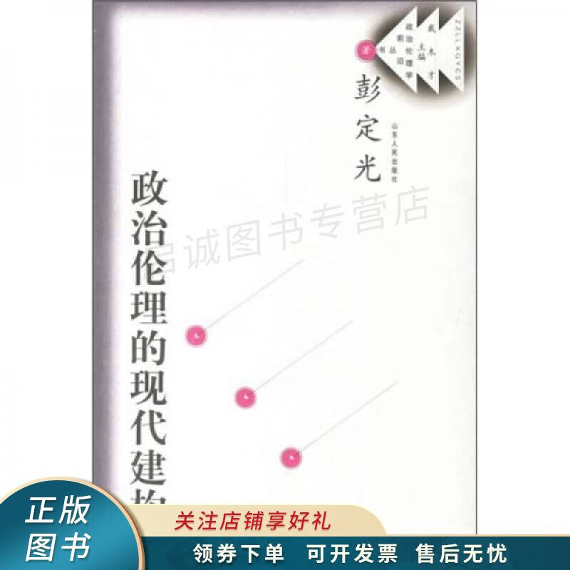政治伦理的现代建构