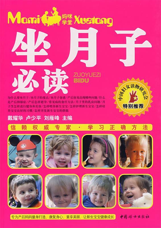 坐月子 戴耀华,卢少平,刘雁峰 主编 中