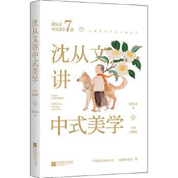 沈从文讲中式美学【正版图书】