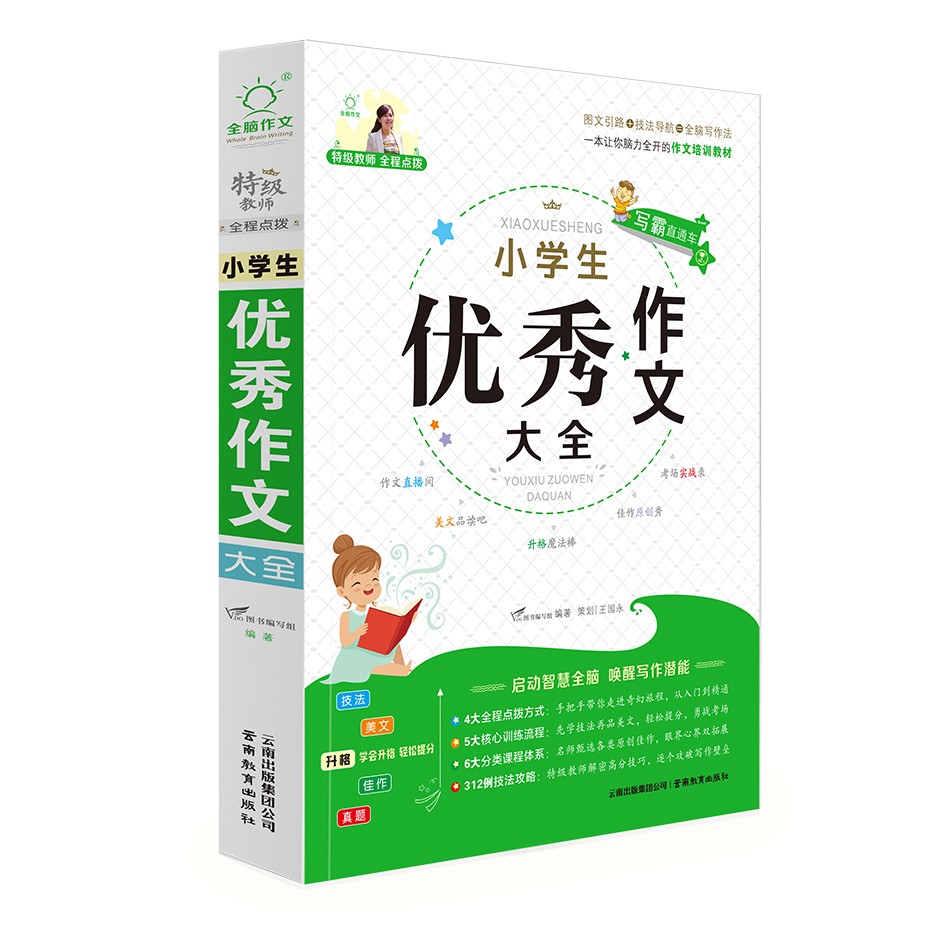 小学生优秀作文大全/特级教师全程点拨