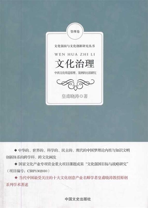 文化治理:中西文化缔造原理、案例的比较研究 皇甫晓涛著【正版书】