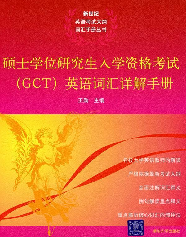 sx硕士学位研究生入学资格考试英语词汇详解手册 王勋 9787302155560正版