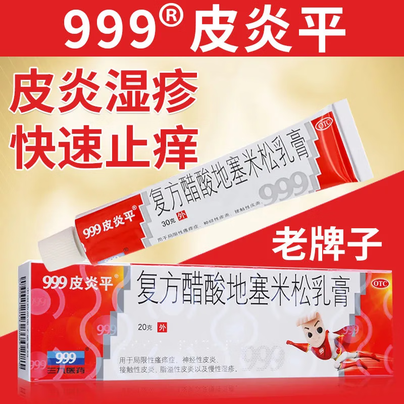 999皮炎平三九复方醋酸地塞米松乳膏20g湿疹药膏99炎外用皮淡治疗的