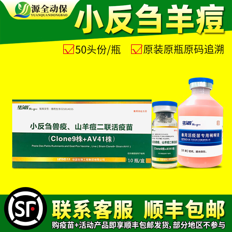 源全动保羊疫苗 羊用 小反刍羊痘二联活疫苗 羊瘟羊痘小反刍咳嗽拉稀华派 小反刍羊痘二联50头份/瓶高性价比高么？