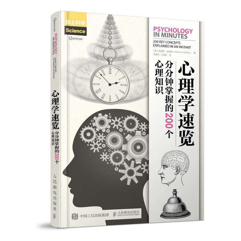 现货正版:心理学速览:分分钟掌握的200个心理知识 9787115511881 人民邮电出版社