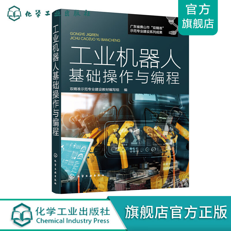 工业机器人基础操作与编程