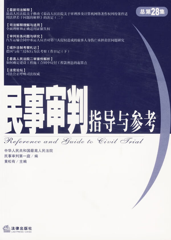 民事审判指导与参考