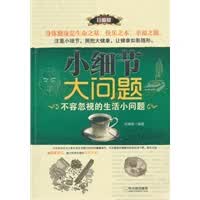 小细节，大问题：不容忽视的生活小问题