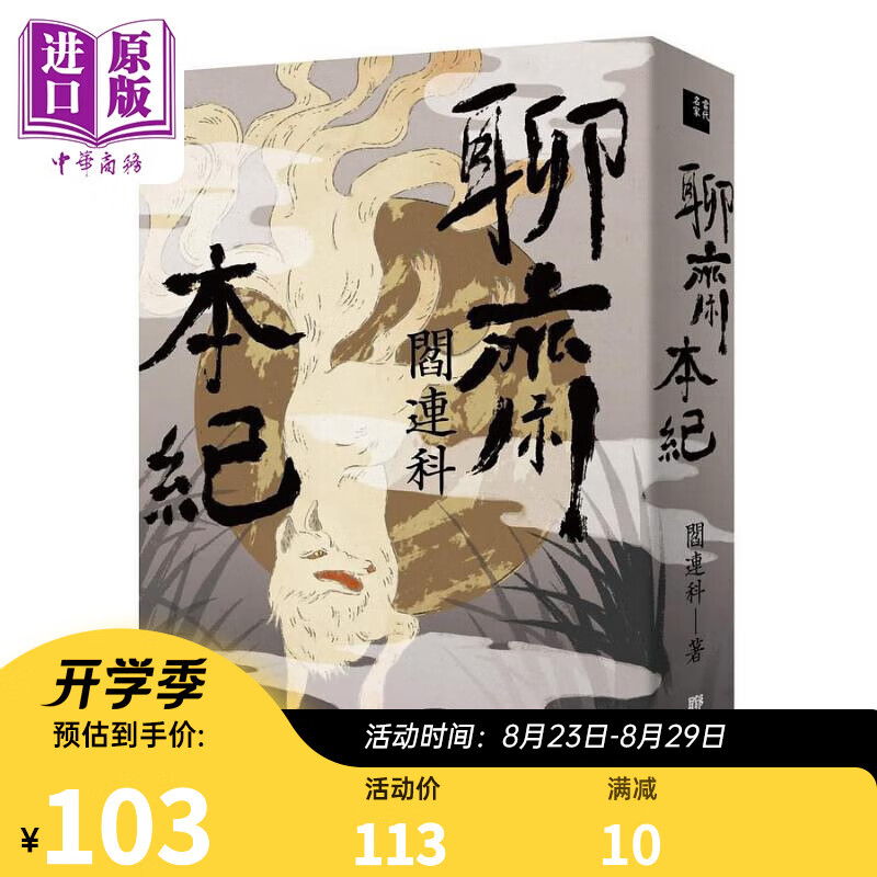 预售 聊斋本纪 港台原版 阎连科 联经出版