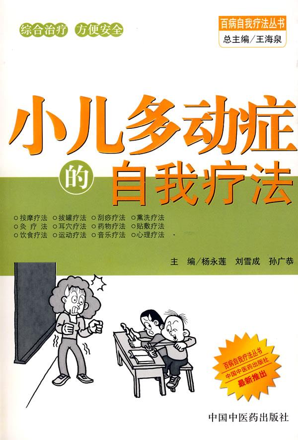 小儿多动症的自我疗法