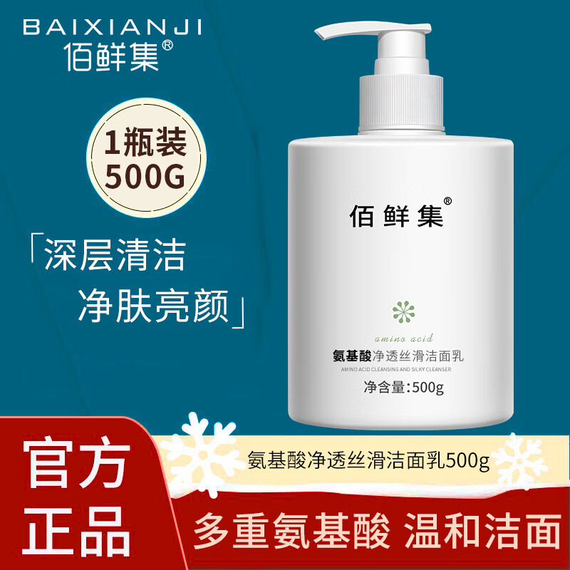 佰鲜集氨基酸保湿洗面奶500ml 补水保湿洁面乳 1瓶装