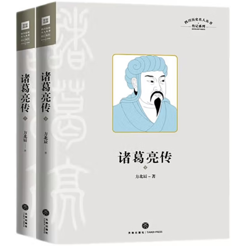 正版 诸葛亮传（上下册） 9787545554120 方北辰