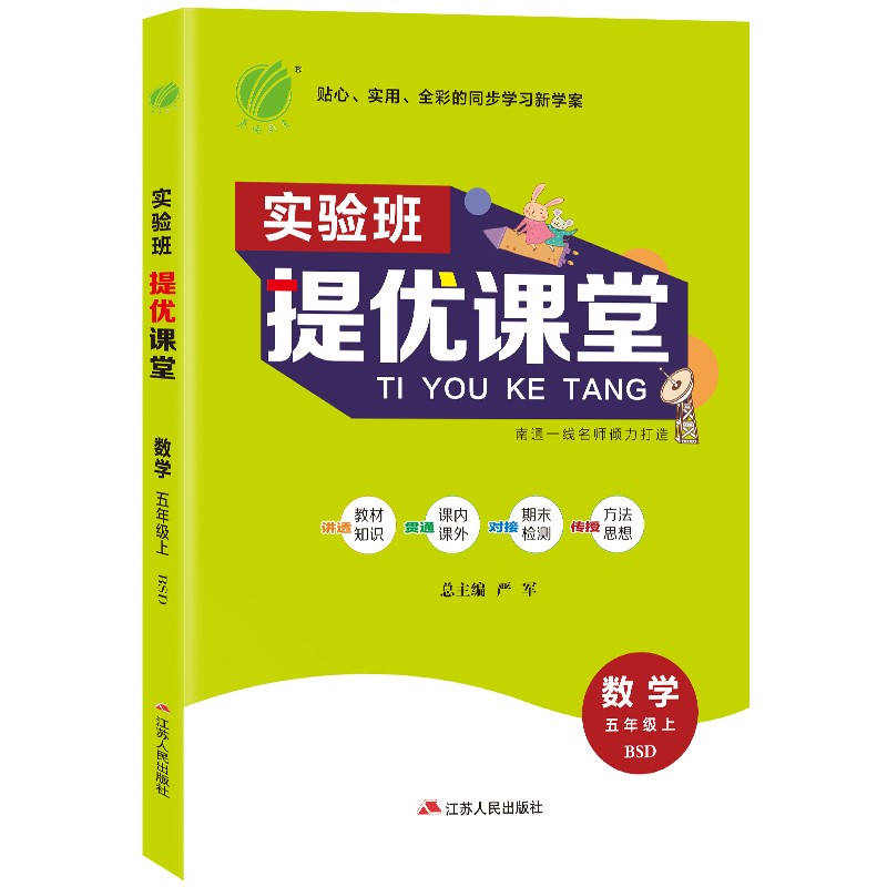 实验班提优课堂 小学数学五年级上册北师大版（BSD）课时同步基础强化练习2021年秋季