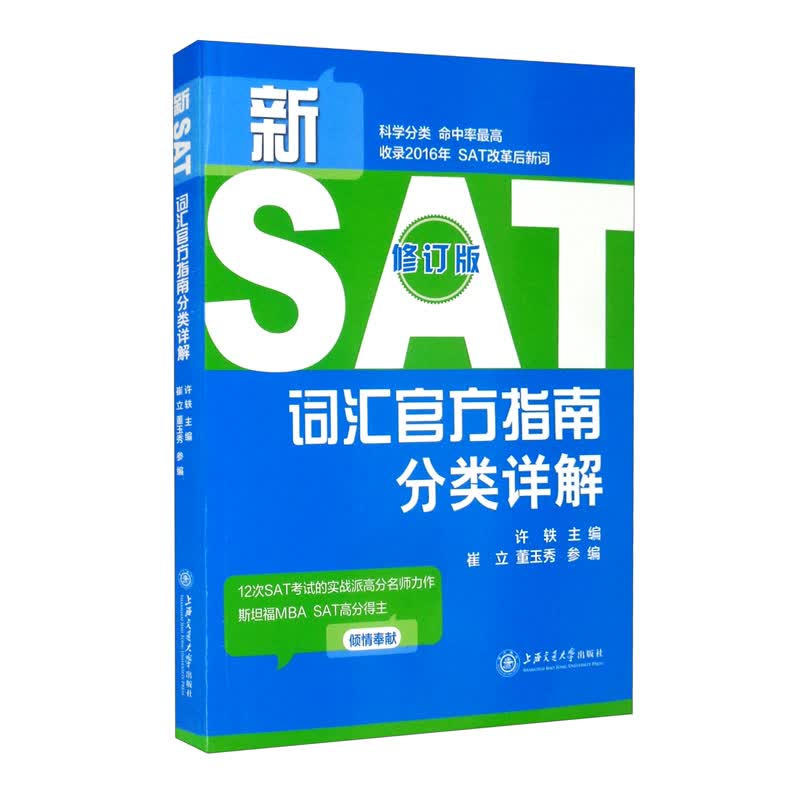 新SAT词汇官方指南分类详解（修订版）（新）