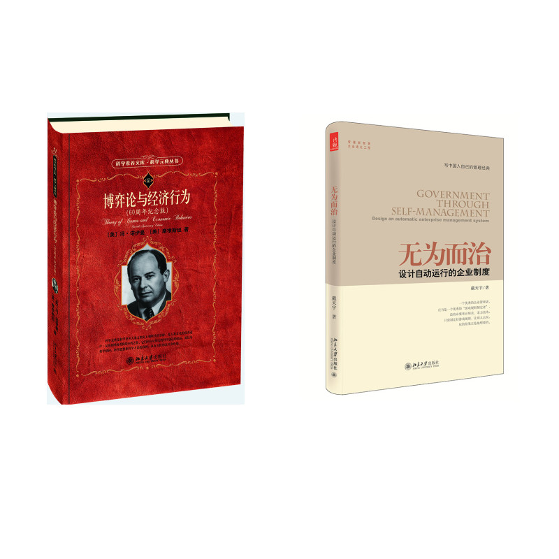 博弈论与经济行为+无为而治(京东套装共2册)