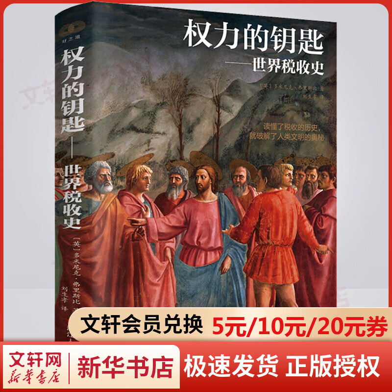权力的钥匙——世界税收史 图书