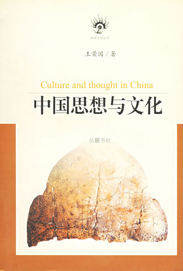 中国思想与文化 王荣国【正版好书,下单速发】