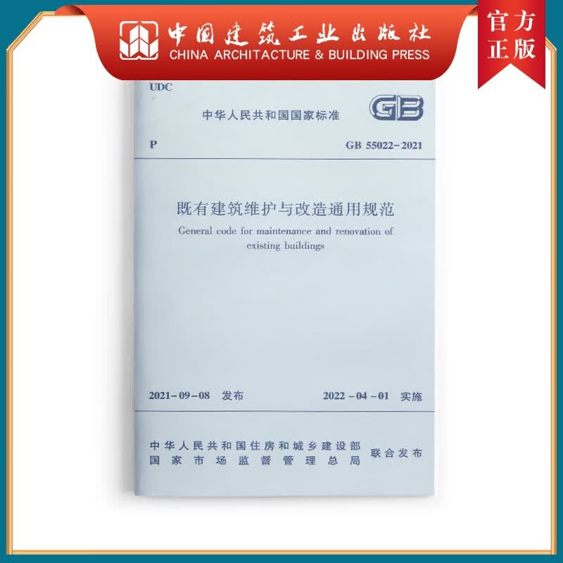建工社正版 正版现货 既有建筑维护与改造通用规范 GB55022-2021