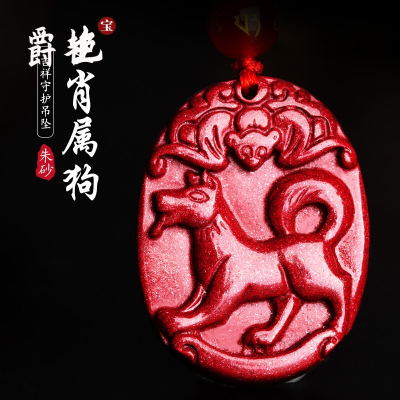 爵艳 贵犬通财平安福运吉祥物十二生肖属狗朱砂紫金砂吊坠男女618礼物