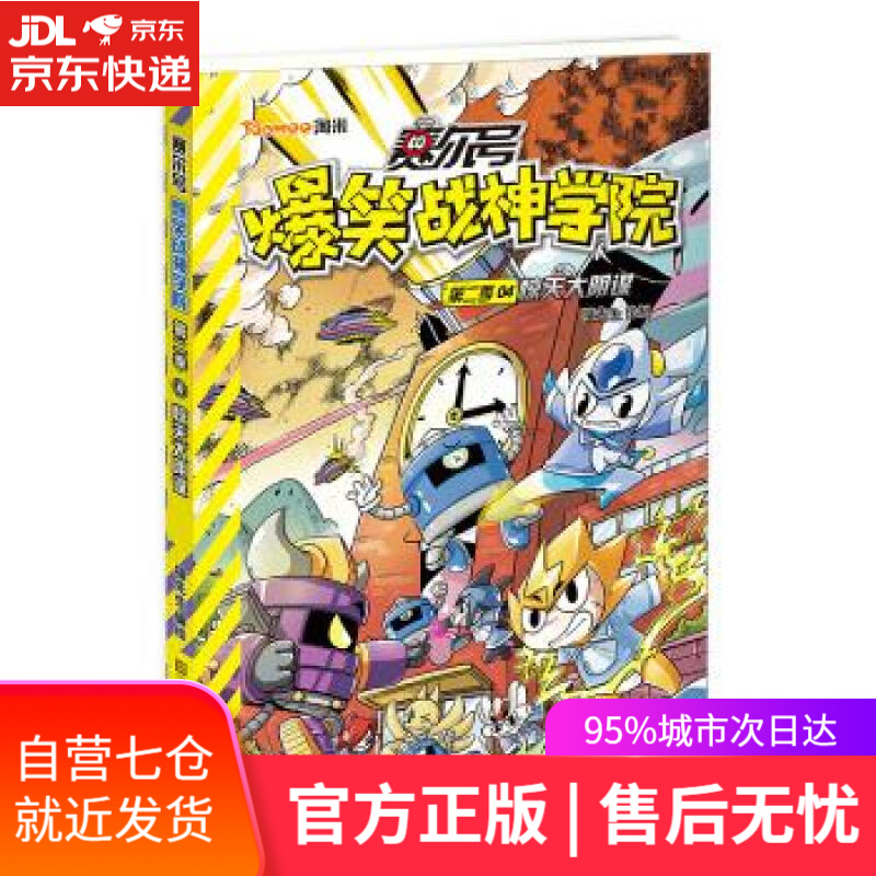 【新华书店 满59包邮】赛尔号爆笑战神学院第二季4:惊天大阴谋
