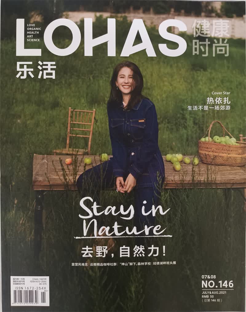 L0HAS 乐活健康时尚 2021年7/8月合刊 京东自营