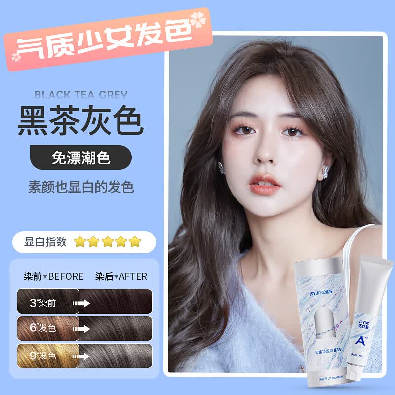 忆丝芸（isyun）染发剂植物黑茶灰纯漂发剂褪色膏染发膏  黑茶灰怎么样,好用不?