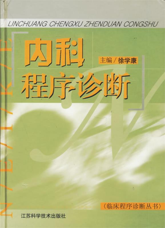 内科程序诊断 徐学康【正版书】