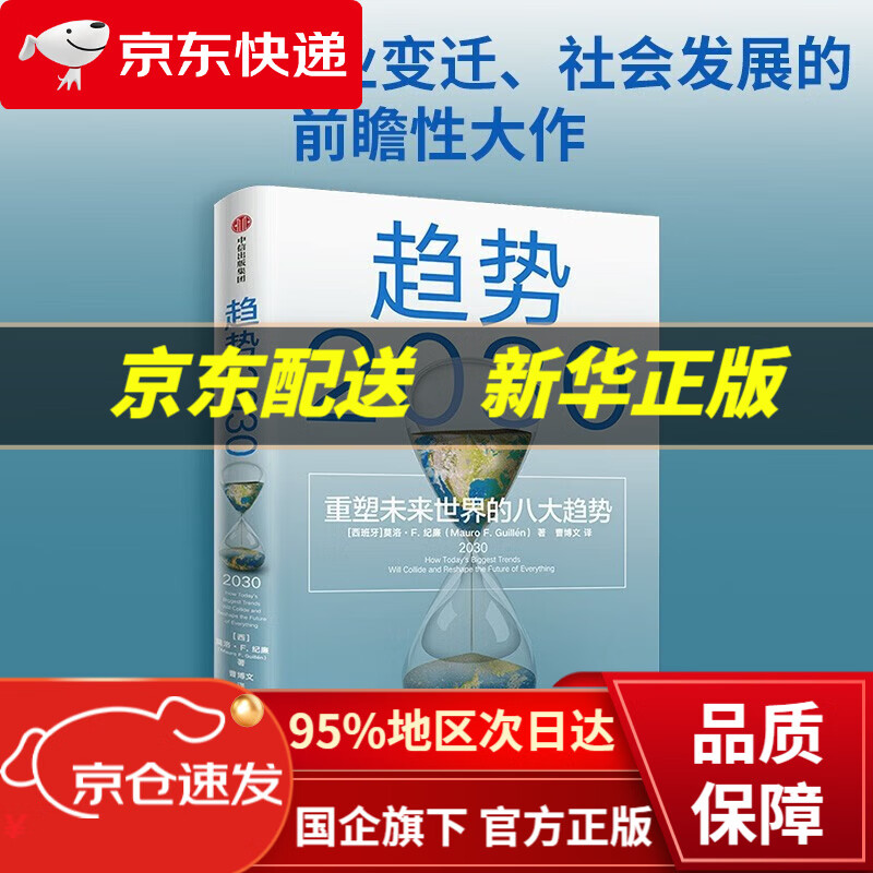 【中信出品 正版图书】趋势2030 重塑未来世界的八大趋势 马洛·F.吉兰 未来十年商业变迁、社会发展的前瞻性大作 关于未来人口 经济 技术的预测