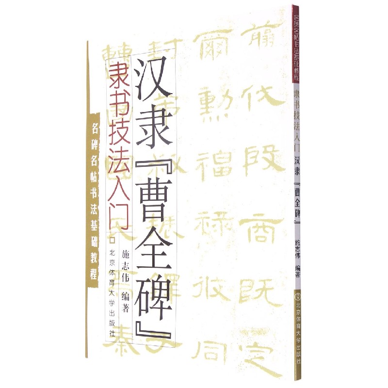 隶书技法入门：汉隶《曹全碑》