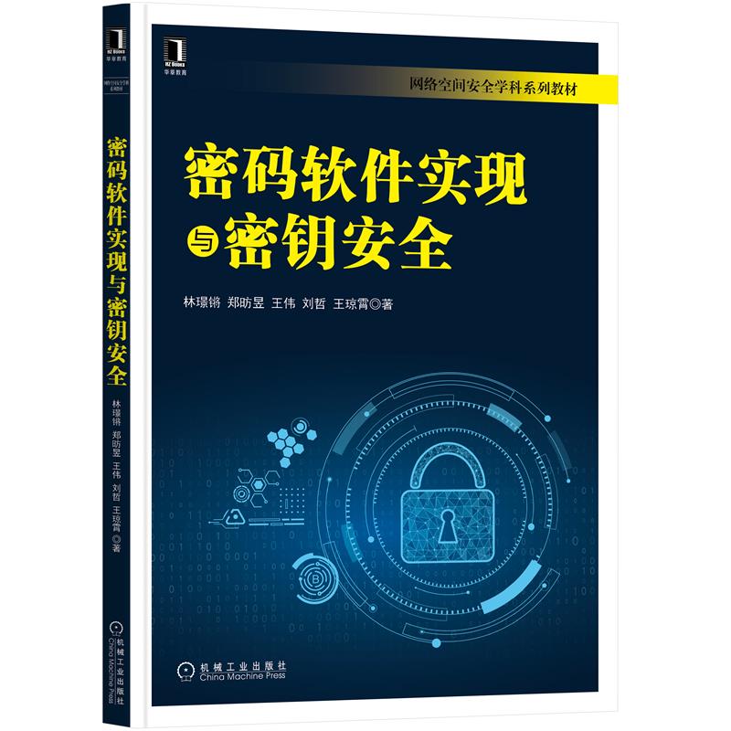 密码软件实现与密钥安全