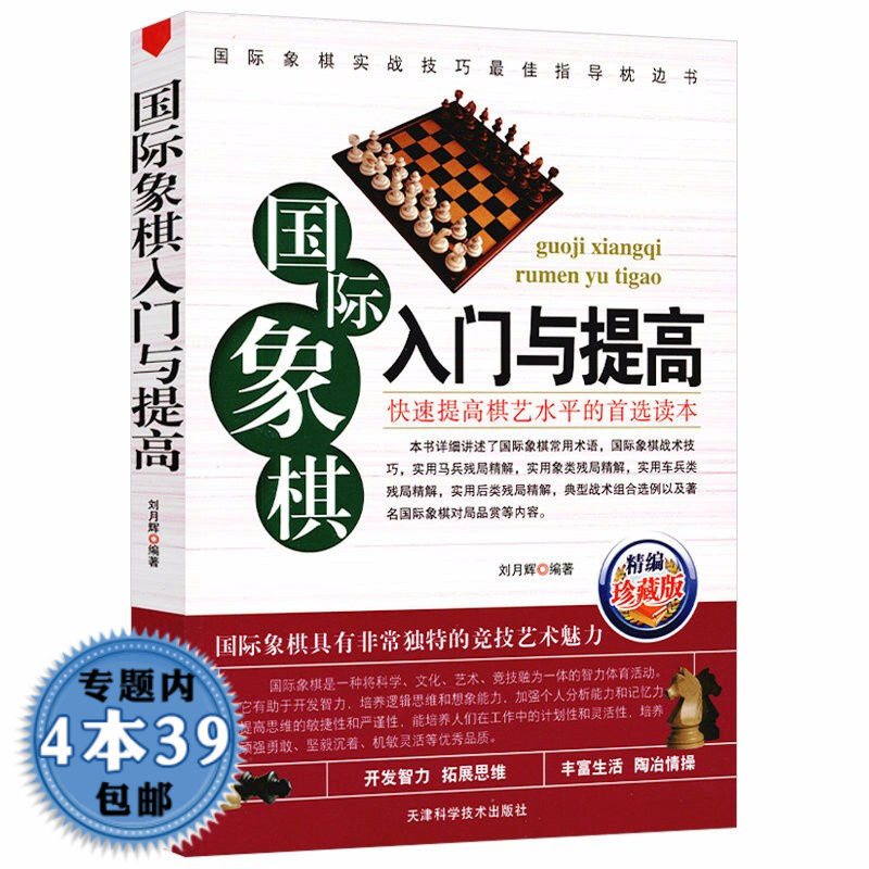 【包邮】国际象棋入门书教程开局残局学习书籍如何解读你的棋局国际象棋战术进阶蓝宝书 国际象棋入门与提高定价29