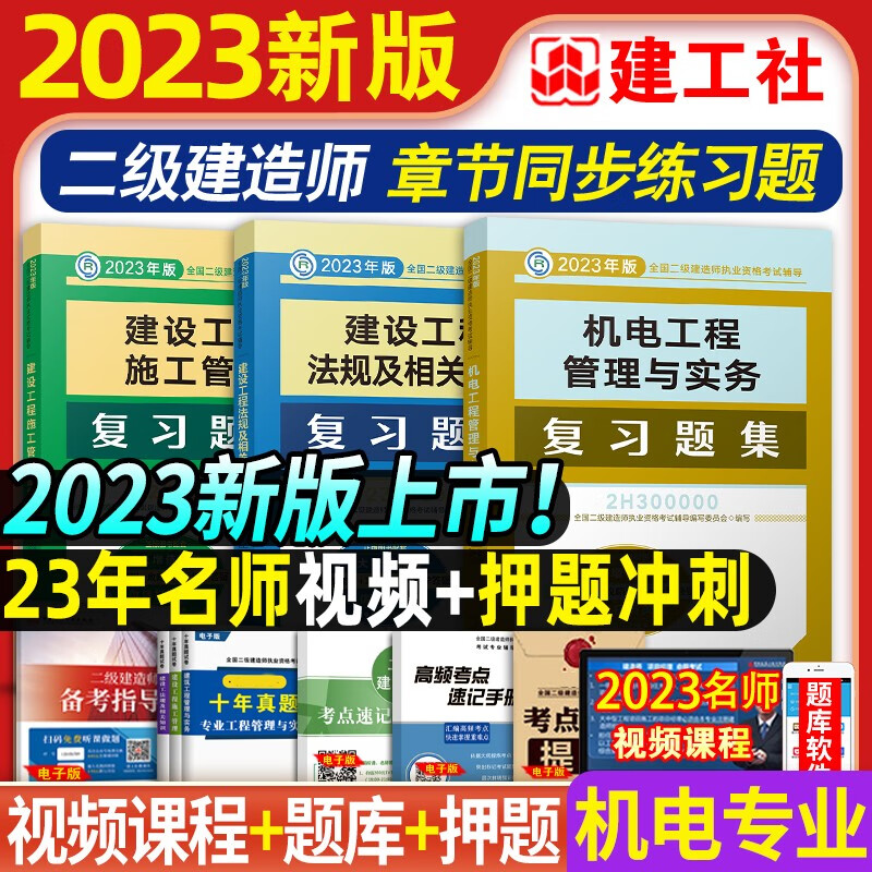 建工社官方备考2024 二级建造师2023教材配套复习题集 二建教材配套练习题库 二建建筑市政机电公路水利水电工程法规等赠历年真题网课视频 机电工程三科