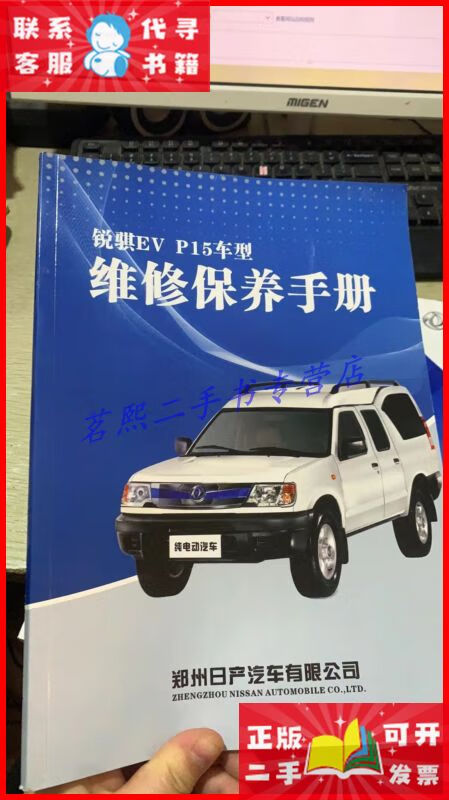 锐骐ev p15维修保养手册 郑州日产汽车有限公司二手9成新