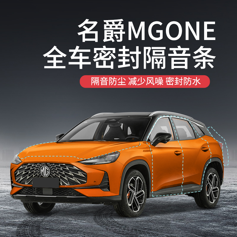 千驰嘉【顺丰速发】专用于名爵mgone汽车隔音降噪密封条加装全车门
