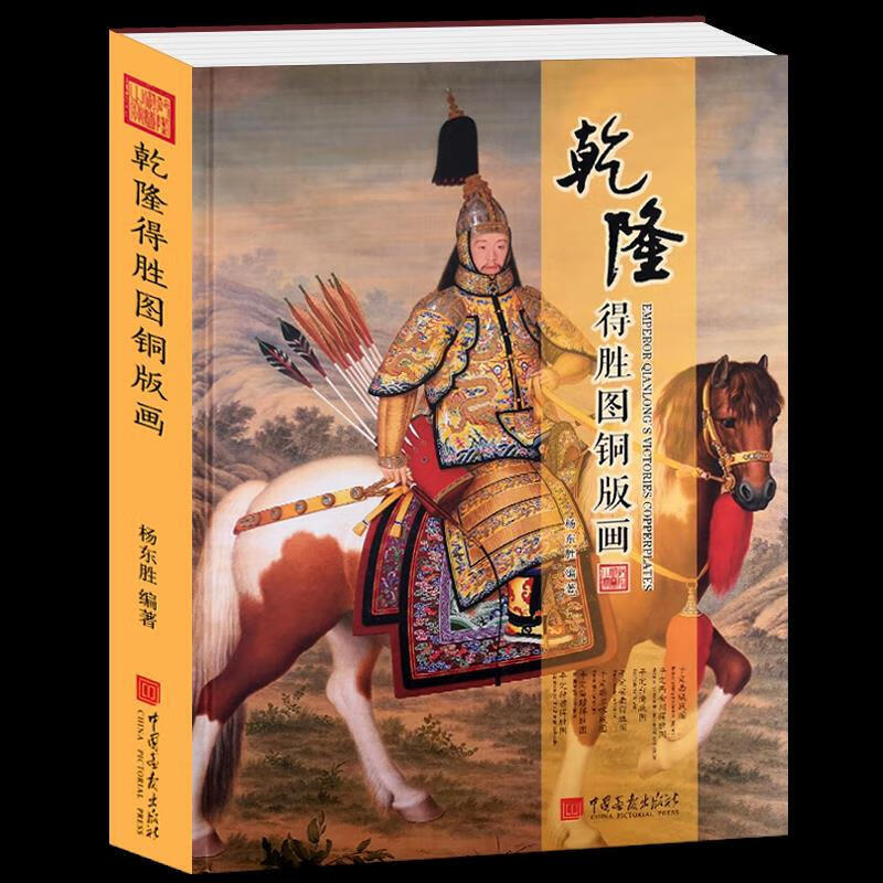 乾隆德胜图铜版画 杨东胜编著 平定西域/台湾/廓尔碦战图
