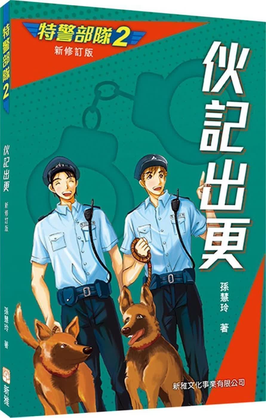 QH预售 孙慧玲 特警部队02：伙记出更（新修订版） 新雅 香港原版