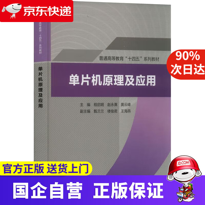 【正版新书】单片机原理及应用（普通高等教育“十四五”系列教材） 主编 甄兰兰,楼俊君,王海燕 著,程启明,赵永熹