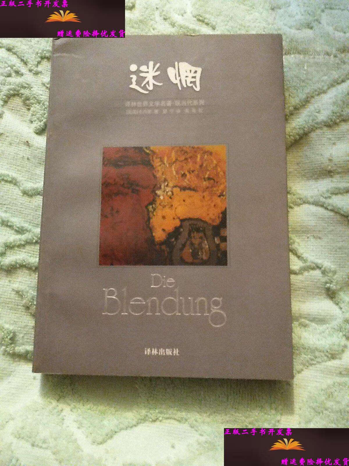 【二手9成新】迷惘 /卡内蒂 译林